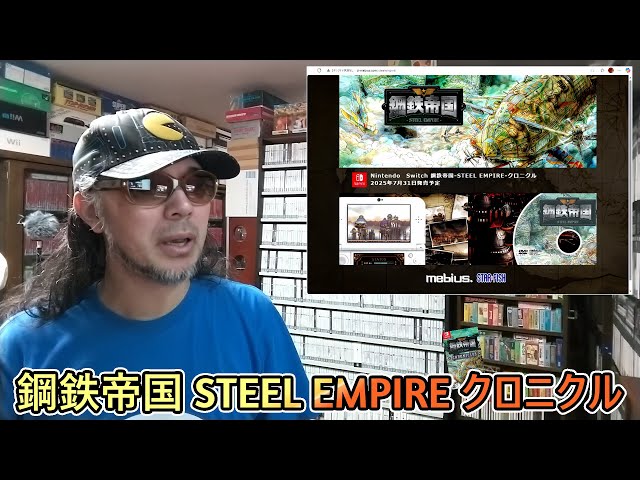 令和七年七月三十一日発売【鋼鉄帝国 STEEL EMPIRE クロニクル