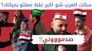 سألنا العرب شو اكبر غلط عملته بحياتك؟ ????????