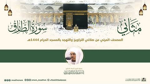 (سورة الطارق) مثاني المصحف الصوتي والمرئي من صلاتي التراويح والتهجد بالمسجد الحرام لعام 1444هـ.