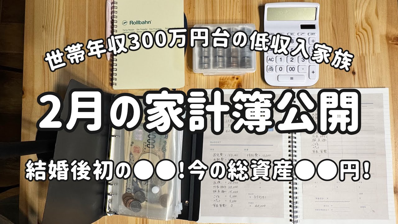 【2月家計簿公開】低収入家族｜音声あり｜節約生活