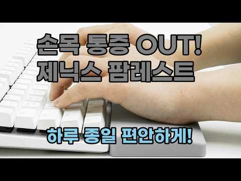 손목 통증 이제 안녕! 제닉스 타이탄 실리콘 팜레스트 키보드 손목받침대 솔직 리뷰