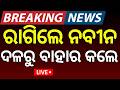 Live ନବ ନ ନ ଲ ଆକ ସନ BJD Suspends 6 MLAs For Cross Voting Naveen Patnaik Odia News Live ନବ ନ ନ ଲ ଆକ ସନ BJD Suspends 6 MLAs For Cross Voting Naveen Patnaik Odia News