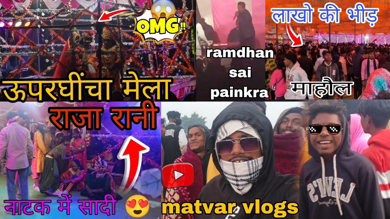 || उपरघिंचा रात्री मेला || लाखो की भीड़  मजा आ गया|| Matavar Vlogs Bhaiya Ke Sath Masti 🤣👀 
