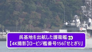 呉基地を出航した護衛艦👀【4K撮影】ロービジ艦番号156『せとぎり』