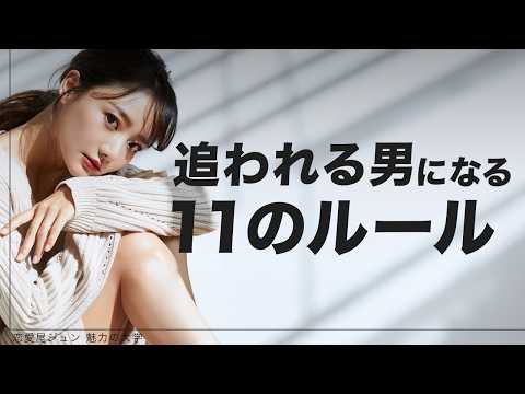 【非モテ】追われる男になれない男ができていない11個の法則