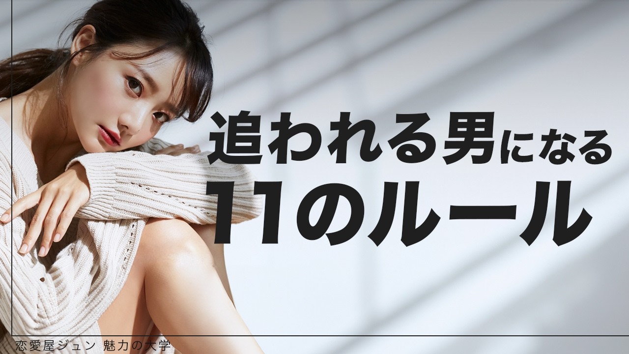 【非モテ】追われる男になれない男ができていない11個の法則