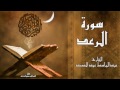 سورة الرعد - القارئ عبد الباسط عبد الصمد