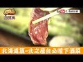 【北海道】北之屋台必嚐「北之屋台-琥羊」在地風味下酒菜!食尚玩家