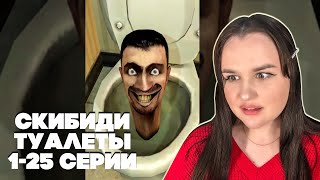 что это такое?.. Skibidi Toilet Series 1-25 | РЕАКЦИЯ 💚