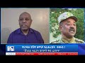 የአገዛዙ የሸዋ ዘመቻ የፈጠረበት ቀውስ ጀነራል ተፈራ Wamera Ethiopiannews ግርማካሳ