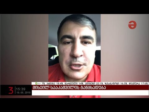 „ჩვენ უნდა ვიყოთ შეტევაზე, შეტევაზე და მხოლოდ შეტევაზე“ - სააკაშვილის მოწოდება მხარდამჭერებს