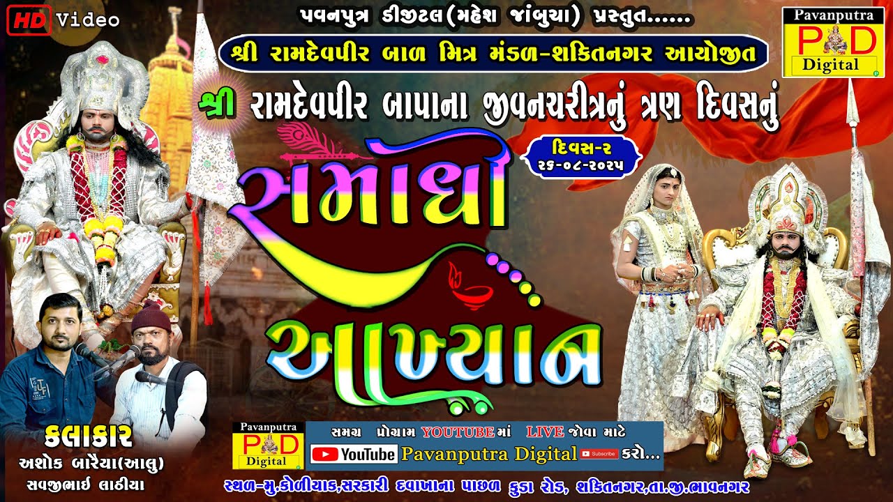 🔴Live કોળીયાક|| શ્રી રામદેવપીર બાળ મિત્ર મંડળ શક્તિ નગર || સમાધી આખ્યાન || Divas2 @pavanputradigital