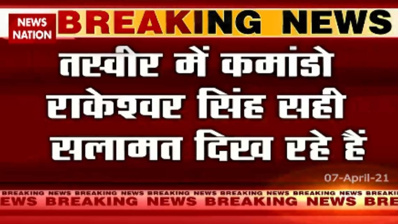 Naxals released the photo of missing CoBRA jawan, watch report