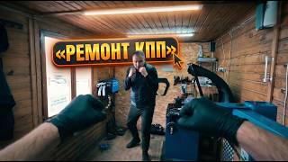 КПП на ремонте: причины поломки, шиномонтаж у Андрюхи и подготовка к рейсу