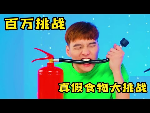 两人挑战真假巧克力，女孩吃灭火器赢得大奖，奇葩挑战