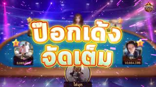 รอยัลคาสิโน - ป๊อกเด้งจัดเต็ม screenshot 5