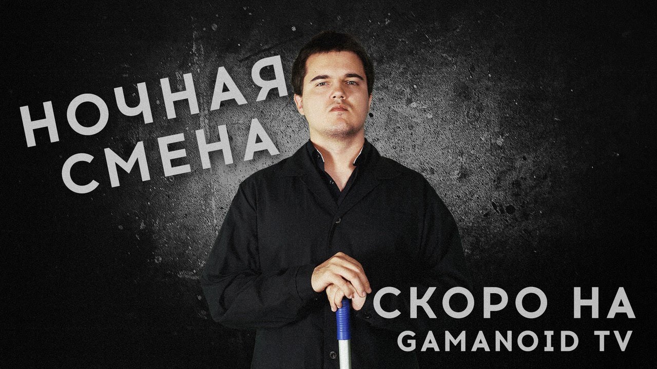 Скоро на Gamanoid TV - Ночная Смена!