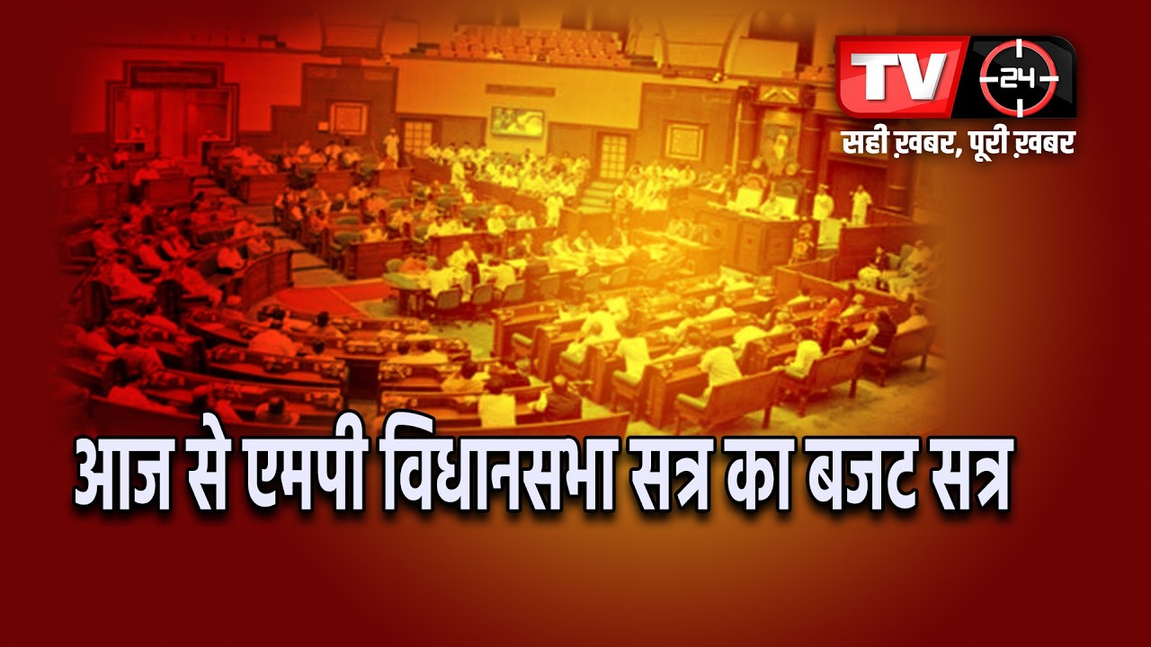 भोपाल: आज से एमपी विधानसभा सत्र का बजट सत्र | TV24 MP/CG NEWS