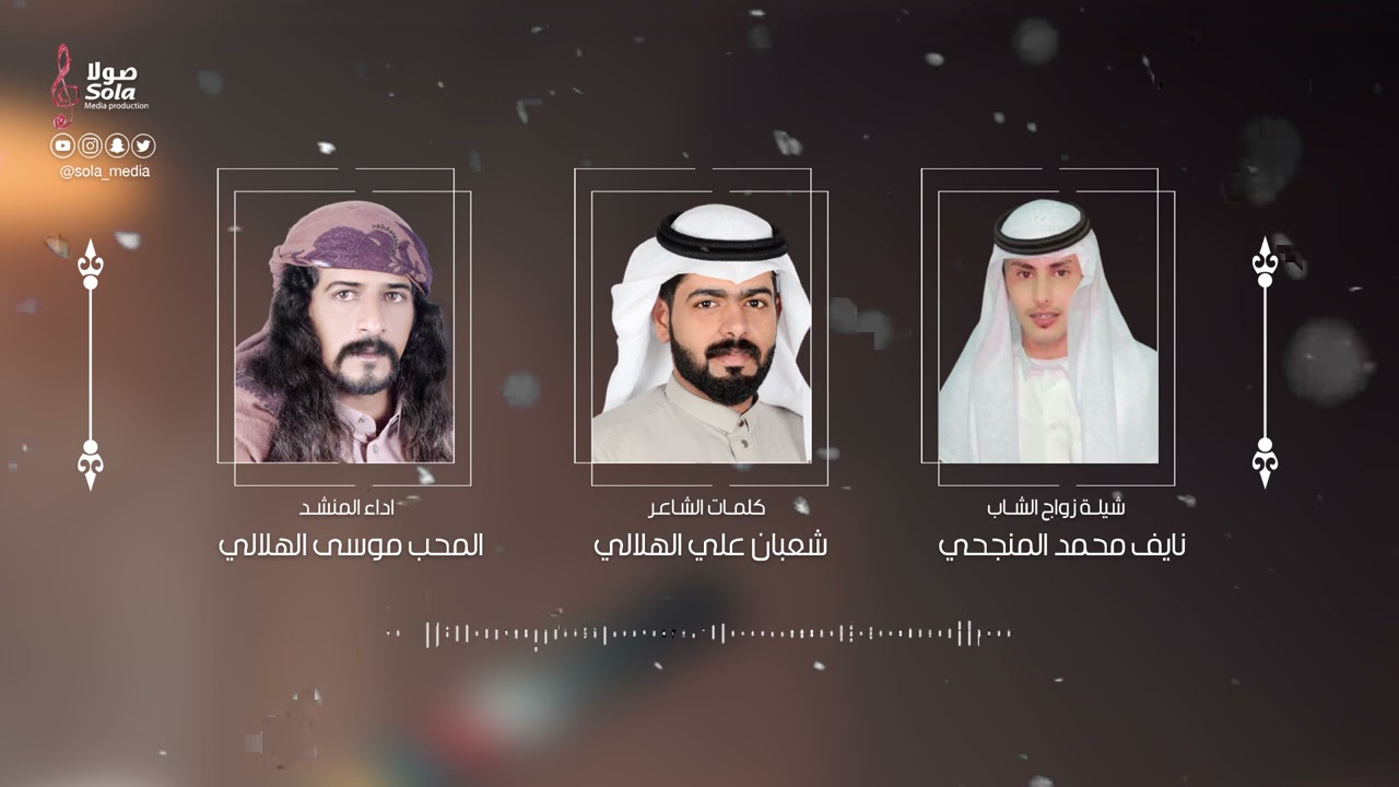 شيلة زواج : نايف محمد المنجحي | اداء : المحب موسى الهلالي | إنتاج : صولا ميديا 2021