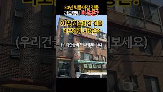 30년 벽돌마감 건물 외벽리모델링 비용과 공사방법을 알아보까요? 90년대 연화조구조 건물 #외벽방수 #누수공사 #건물리모델링 #누수 #방수공사 #리모델링 #shorts
