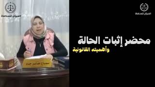 محضر إثبات الحالة وأثره فى الجريمة الاحقة عليه_كيف تحرر محضر إثبات حالة داخل قسم الشرطة وما أهميته