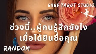 🔮 RANDOM | ช่วงนี้.. ผู้คน​รู้สึก​ยังไง​เมื่อ​ได้ยิน​ชื่อ​คุณ​ | TIMELESS 🔮