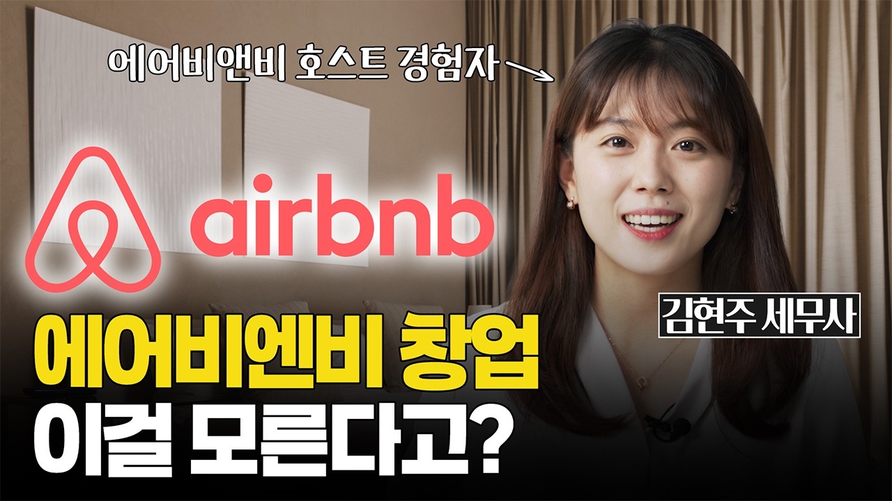 에어비앤비 창업, 숙박공유업 세금 10분 만에 끝장냅니다(사업자등록, 부가가치세, 종합소득세, 절세 팁) | 세금 과외 EP.9