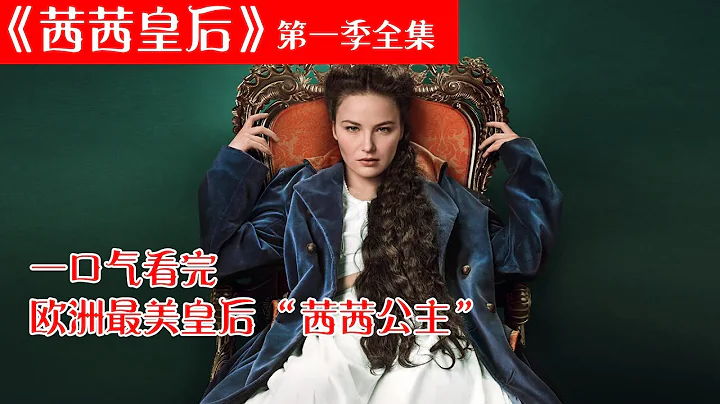 壹口氣看完《茜茜皇後》：被稱爲歐洲第壹美人，嫁入皇室卻開啓了悲慘壹生【半盞流年影】 - 天天要聞