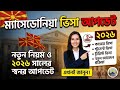 🇲🇰নর্থ মেসিডোনিয়া ভিসার আপডেট / North Macedonia work visa for Bangladeshi 2026 #northmacedonia