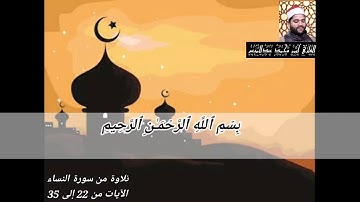 تلاوة في قمة الروعة من سورة النساء للقارئ أيمن محمد عبدالمنعم