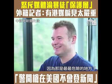 【短片】【為正義發聲】怒斥媒體淪暴徒「保護層」！ 澳洲資深記者麥子指港媒存嚴重偏見、放大報道警方開槍而未理警員曾被危險搶槍！