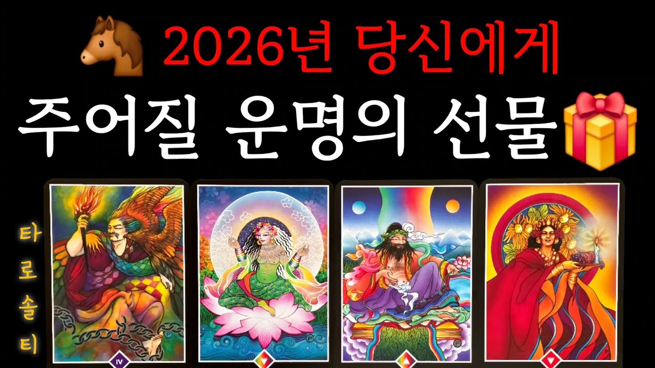 [타로카드/2026년운세] 2026년, 당신에게 주어질 운명의 선물은? (+신년 대박운의 징조/ 구체적 운의 형태 / 시기별 흐름 / 대처 조언)