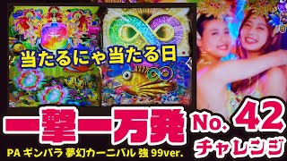 【一撃一万発チャレンジ】PAギンパラ 夢幻カーニバル 強99ver. 2022/07/14