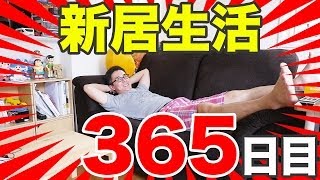 単身赴任から戻り不要となりました家電、家具 新居生活365日目】祝1周年！引っ越してから買った家具・家電を全部紹介