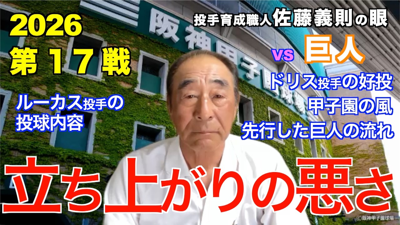 Poor Start April 16, 2026 [Hanshin vs. Giants] Yoshinori Sato's