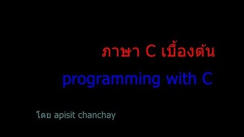 ภาษา C เบื้องต้น สำหรับผู้เริ่มต้น  # 1คำสั่ง  if-else