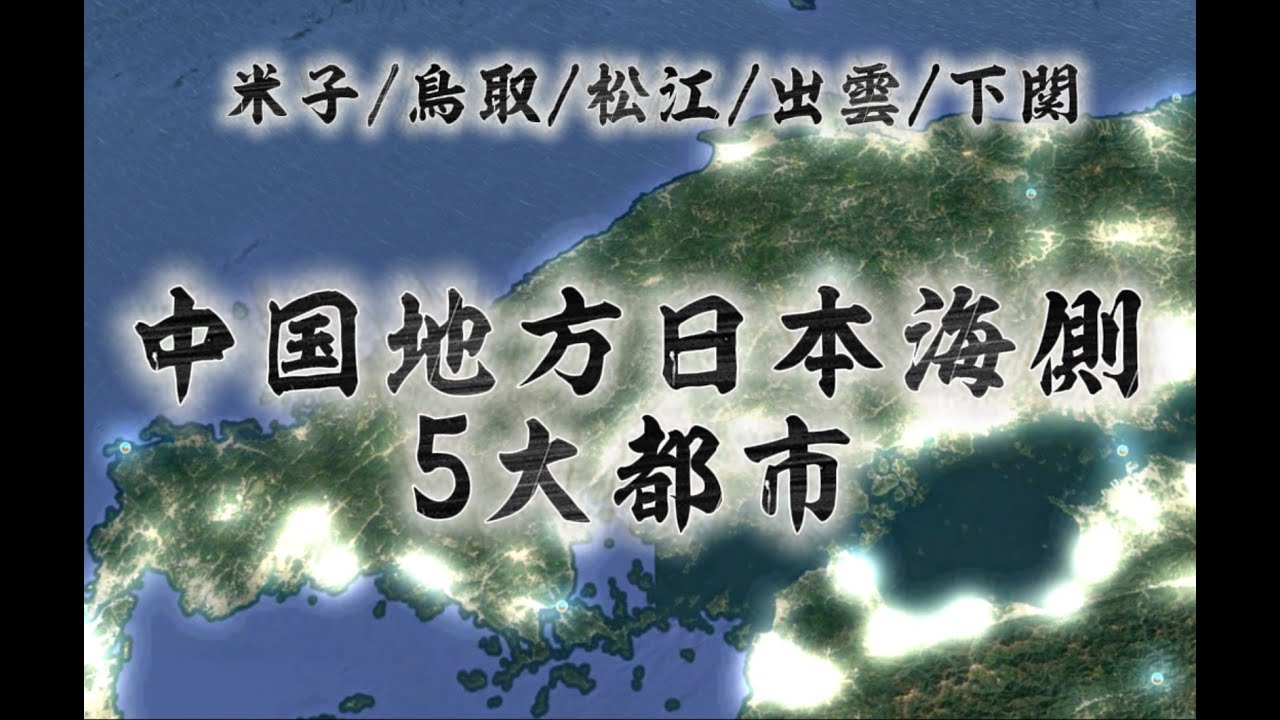【都市比較】俯瞰で見る中国地方日本海側５大都市