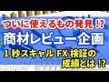 【FX商材検証企画】1秒スキャルFXの検証レビューをしました#34