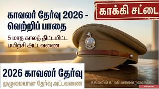🔥TN POLICE SI 2026 Study Plan Athiyaman காக்கி கனவு காண்பவர்களுக்கே இந்த வாய்ப்பு! TNUSRB SI 2026