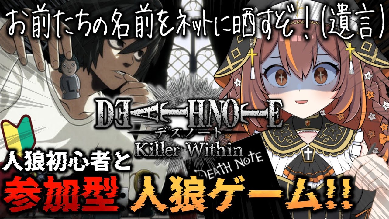 【DEATH NOTE Killer Within 】参加型！優しくしてね！めざせ新世界の神！【#vtuber 】【やすらぎこふぃん】