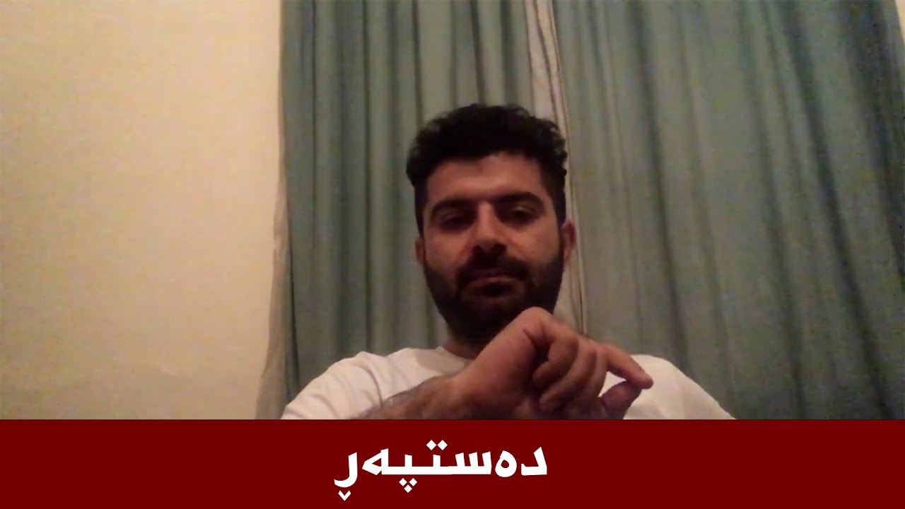 بۆ ئەبێت دەستپەر نەکەین؟