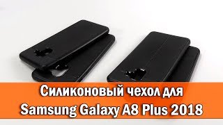 ОБЗОР: Чехол-Накладка для Samsung Galaxy A8 Plus SM A730 2018 года "Фактура кожи" ОБЗОР: Чехол-Накладка для Samsung Galaxy A8 Plus SM A730 2018 года "Фактура кожи"