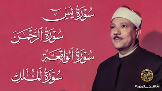 سورة يس والرحمن والواقعة والملك | شغلها بنية جلب الرزق وقضاء الدين وتفريج الهم وتيسير الأمور