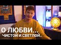 Виталий Гиберт-  О чистой и светлой Любви