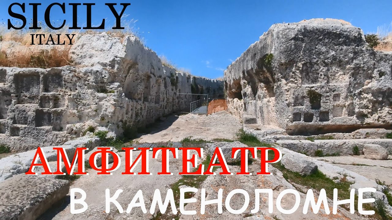 Амфитеатр в карьере Неаполис, Сицилия.