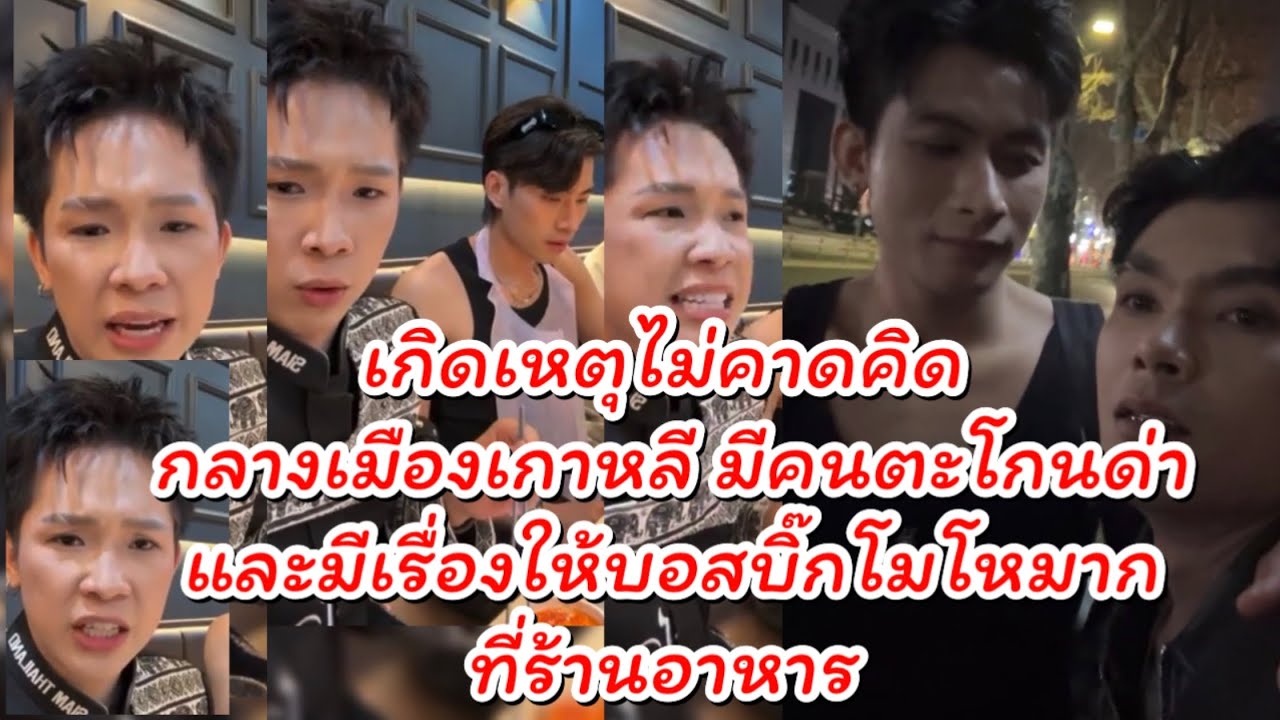 เกิดเหตุไม่คาดคิดขึ้นที่เกาหลี มีคนตะโกนด่ากลางถนน และบอสบิ๊กโมโหกลางร้านอาหาร #ผู้ใหญ่บ้านฟินแลนด์ 