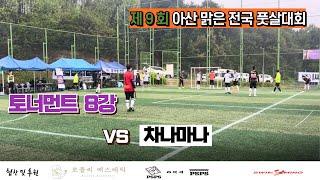 제 9회 아산 맑은 전국 풋살대회 토너먼트 8강