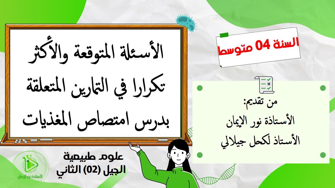 الأسئلة المتوقعة والأكثر تكرارا في التمارين المتعلقة بدرس امتصاص المغذيات علوم طبيعية سنة 04 متوسط