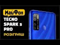 РОЗІГРАШ Смартфона Tecno Spark 5 Pro та ништяків 31.08.20