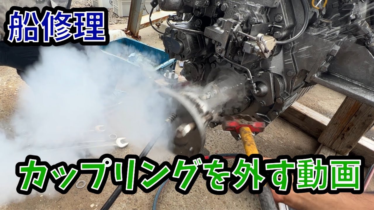 カップリング外し　ディーゼルエンジン　船修理　ボート　マリンパートナー